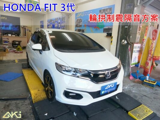 HONDA FIT 3 台中 aki 輪 拱 隔音 安裝 輪拱制震 輪胎 噪 隔音施工 制 震 墊 汽車隔音 車體隔音 全車隔音 吸音棉 隔音棉 STP 車輪隔音 黃金 黑金 羽靜 AERO JEZZ 飛度