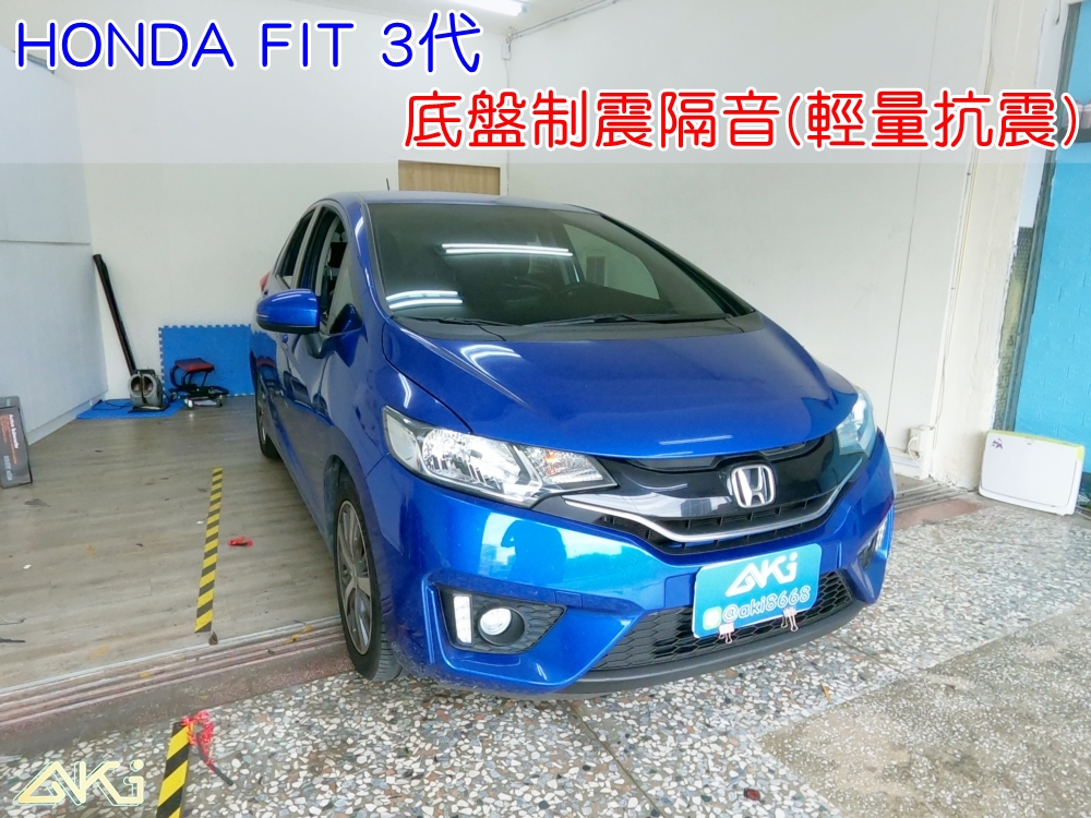 HONDA FIT 3代 3.5代 jazz 本田 飛度 台中 AKI 底盤 車內地毯 汽車隔音 車內共鳴 底盤噪音 輪胎噪音 底盤加強 車體隔音 車箱隔音 降低噪音 轟轟聲 全車隔音 汽車制震 制 震 墊 防鏽 STP