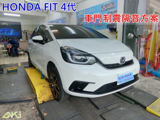 HONDA FIT 4代 本田 JIZZ 車門隔音 車門音響 車外噪音 AKI隔音 車門制震 車門異音 隔音施工 制震墊 4車門 隔音材 制震消音墊 汽車隔音改裝 隔音效果 汽車隔音材料 改裝音響 隔音diy STP