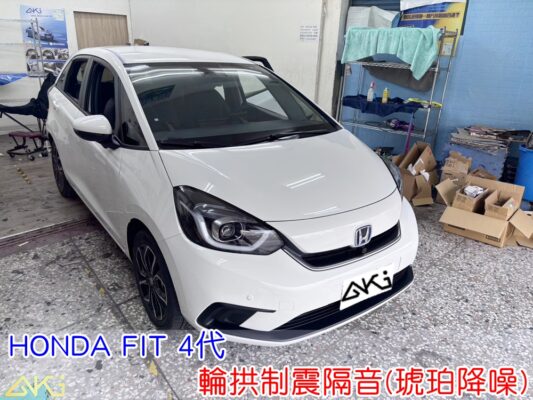 HONDA FIT 4代 輪拱隔音 輪拱制震隔音 輪拱制震處理 輪拱吸音棉配置 輪拱隔音完成 四輪隔音