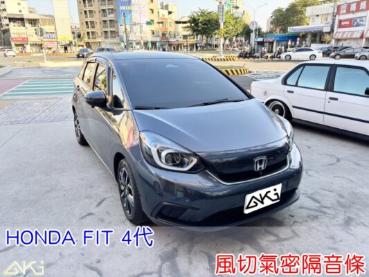 HONDA FIT 4代 風切聲改善 全車隔音條 本田 靜音條 汽車隔音條 風切氣密 隔音膠條 汽車隔音安裝 高速噪音 台中汽車隔音 汽車隔音推薦 膠條 氣密膠條 防水條 防風 密封條 汽車膠條