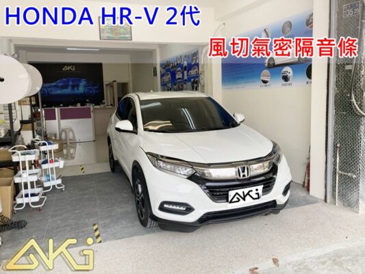 HONDA HRV 2代 汽車隔音條 AKI 隔音條 台中市南區 車體隔音 安裝 輪拱 隔音條 膠條 氣密膠條 防風隔音 淨化論 靜化論