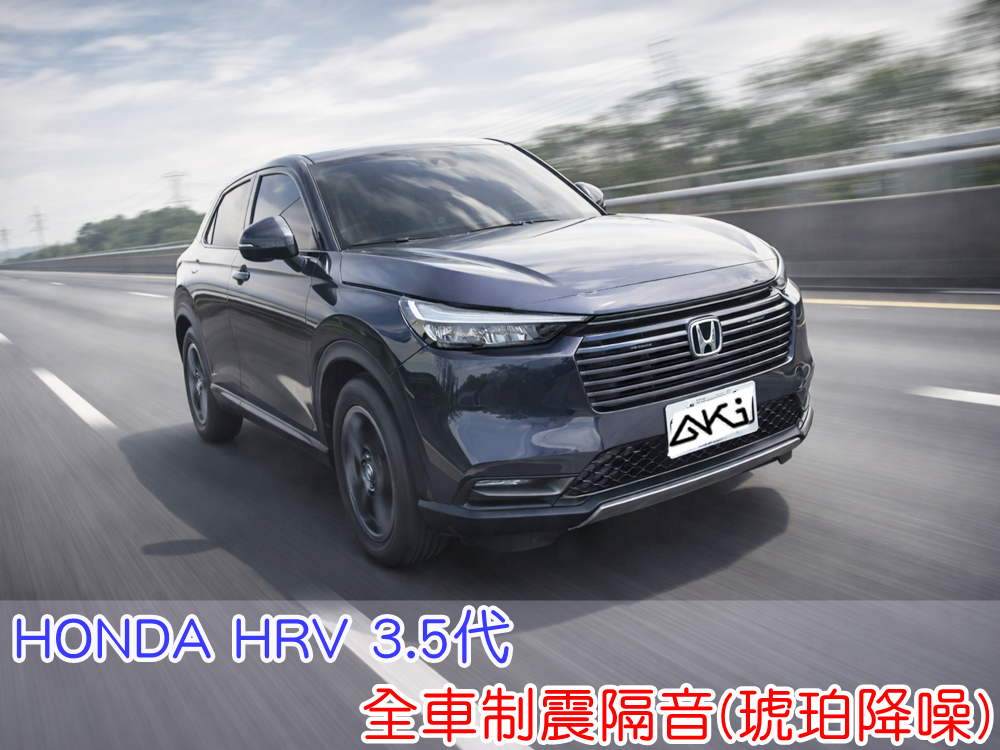 HONDA HRV 3代 全車制震隔音 全車隔音工程 全車降噪處理 全車制震處理 全車隔音完成效果 全車路噪改善 全車共鳴抑制 全車隔音施工完成 車體制震隔音