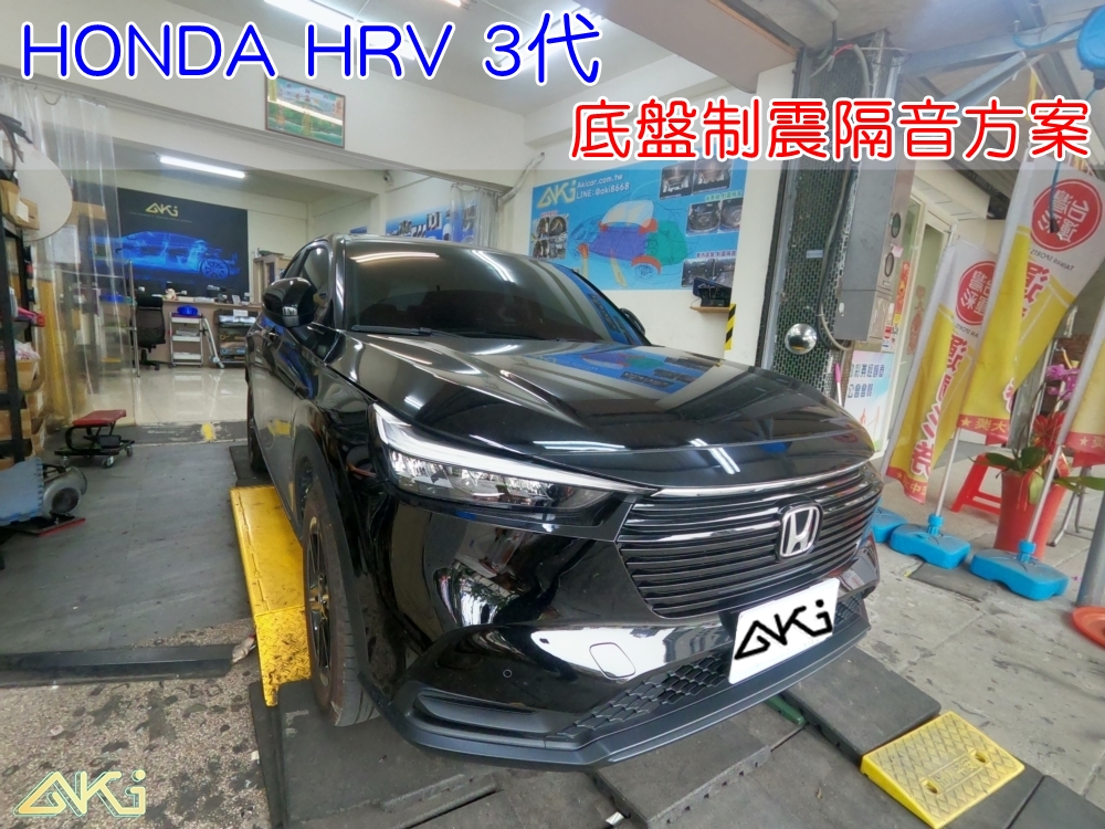 HONDA HRV 3代 台中 AKI 底盤 車內地毯 汽車隔音 車內共鳴 底盤噪音 輪胎噪音 全車隔音 大量共鳴 底盤加強 車體隔音 車箱隔音 降低噪音 轟轟聲 全車隔音 汽車制震 制 震 墊 防鏽 STP