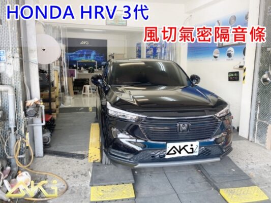HONDA HRV 3代 汽車隔音條 AKI 隔音條 台中市南區 車體隔音 安裝 輪拱 隔音條 膠條 氣密膠條 防風隔音 淨化論 靜化論