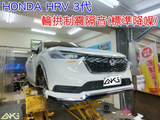 HONDA HRV 3代 輪拱隔音 本田 台中 aki汽車隔音 輪拱 隔音 安裝 輪拱制震 胎噪聲 輪胎噪音 隔音有效 隔音效果 制震墊 汽車隔音 車體隔音 全車隔音 AERO 輕量制震 吸音棉 隔音棉 STP