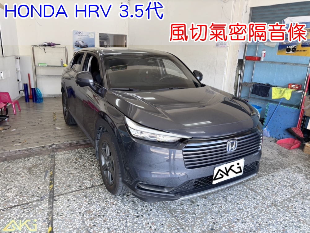HONDA HRV 3代 風切隔音條 車門密封性提升 高速風切聲改善 車門氣密結構補強 風切隔音條完成後外觀 汽車氣密條配置 車門防風隔音條 車門防塵防水氣密條