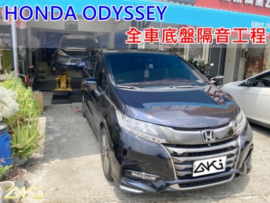 HONDA ODYSSEY 本田 奧德賽 台中 AKI 底盤 車內地毯 汽車隔音 安裝 AKIcar 車體隔音 全車隔音 汽車制震 制 震 墊 防鏽 STP