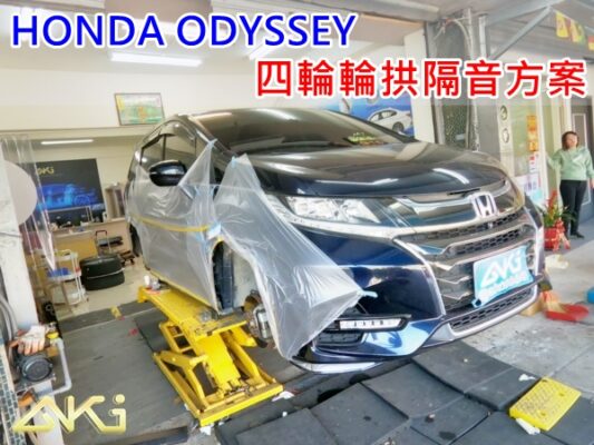 HONDA ODYSSEY 本田 奧德賽 台中 aki 輪 拱 隔音 安裝 輪拱制震 輪胎 噪 隔音施工 制 震 墊 汽車隔音 車體隔音 全車隔音 吸音棉 隔音棉 STP