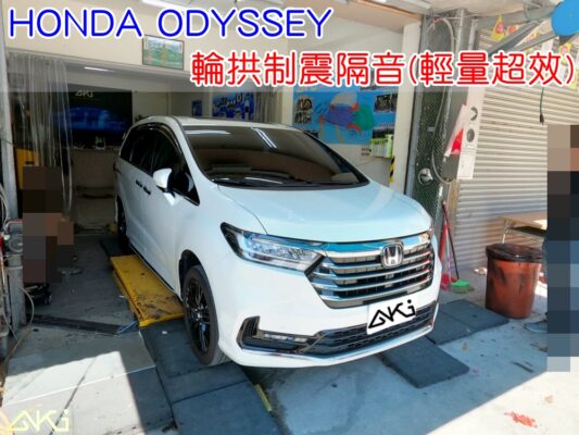 HONDA ODYSSEY 輪拱隔音 本田 奧德賽 台中 aki汽車隔音 輪拱 隔音 安裝 輪拱制震 胎噪聲 輪胎噪音 隔音有效 隔音效果 制震墊 汽車隔音 車體隔音 全車隔音 AERO 輕量制震 吸音棉 隔音棉 STP
