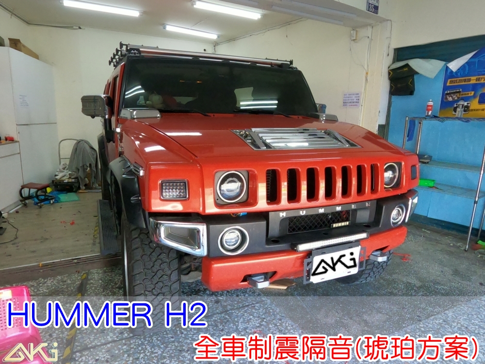 HUMMER H2 全車隔音 悍馬 車體隔音 汽車隔音 輪拱 車門 底盤 車頂 後車廂 隔音條 風切聲 共鳴 噪音 異音 整車隔音 全車降噪 靜化 台中 嘉義 台北 新竹 隔音店 制震墊 隔音棉 吸音棉 噪音
