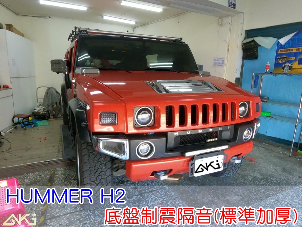 HUMMER H2 底盤隔音 悍馬 車廂隔音 底盤制震 底盤 車內地毯 汽車隔音 車內共鳴 底盤噪音 輪胎噪音 底盤加強 車體隔音 板金薄 高速噪音 車箱隔音 降低噪音 轟轟聲 全車隔音 制震墊 吸音棉