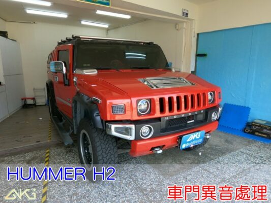 HUMMER H2 越野悍馬 汽車音響 車門雜音 汽車車門異音 車門異音修理 車門噪音 車門異音排除 車門嘎嘎聲 車門異音檢查 車門異音解決 車門吱吱響 車門異音修理店