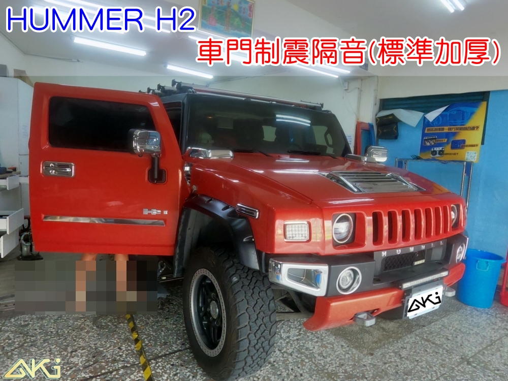 HUMMER H2 車門隔音 悍馬 車門隔音 車門音響 車外噪音 AKI隔音 車門制震 車門異音 隔音施工 制震墊 4車門 隔音材 制震消音墊 汽車隔音改裝 隔音效果 汽車隔音材料 改裝音響 隔音diy 有效 STP