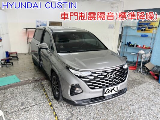 HYUNDAI CUSTIN 車門隔音 車門音響 車外噪音 現代 台中汽車隔音 車門制震 車門異音 隔音施工 制震墊 4車門 四門隔音 隔音材 制震消音墊 門板隔音 隔音效果 汽車隔音材料 改裝音響 STP