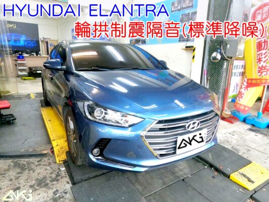 HYUNDAI ELANTRA 7代 輪拱隔音 現代 台中 aki汽車隔音 輪拱 隔音 安裝 輪拱制震 胎噪聲 輪胎噪音 隔音有效 隔音效果 制震墊 汽車隔音 車體隔音 全車隔音 AERO 輕量制震 吸音棉 隔音棉 STP
