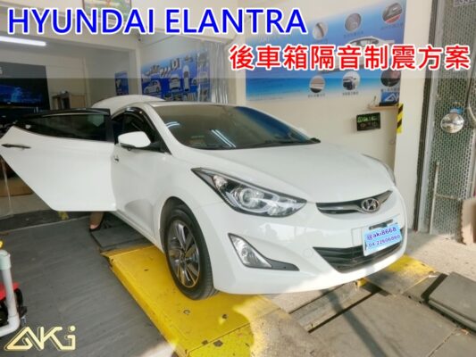 HYUNDAI ELANTRA 現代 台中 aki 後備箱 後備廂 制 震 墊 汽車隔音 車廂共鳴 車廂噪音 後座 備胎隔音 內輪拱 安裝 隔音施工 後車箱 STP