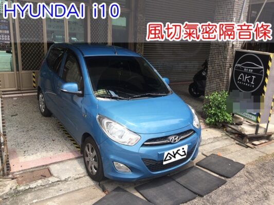 HYUNDAI I10 全車隔音條 汽車隔音條 風切聲 風切氣密 隔音膠條 AKI汽車隔音 台中市南區 車體隔音 安裝 全車隔音條 台中隔音 汽車隔音推薦 膠條 氣密膠條 防風隔音 密封條 汽車膠條
