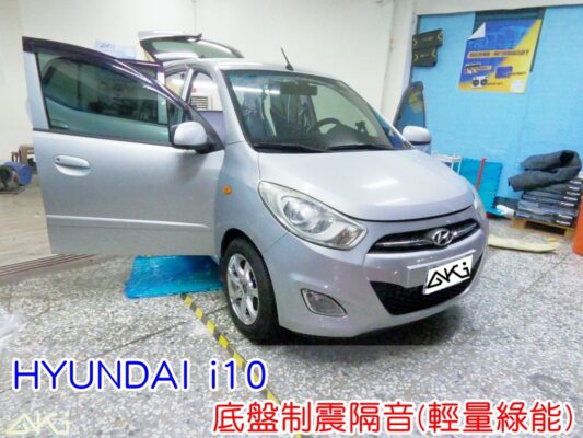 HYUNDAI I10 現代 台中 AKI 底盤 車內地毯 汽車隔音 車內共鳴 底盤噪音 輪胎噪音 底盤加強 車體隔音 車箱隔音 降低噪音 轟轟聲 全車隔音 汽車制震 制 震 墊 防鏽 STP