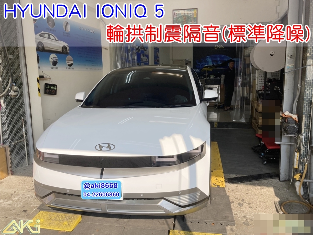 HYUNDAI IONIQ 5 四輪隔音 現代 電動車 台中汽車隔音 輪拱制震 胎噪聲 輪拱隔音 四輪制震 輪胎噪音 隔音效果 制震墊 車體隔音 共鳴 粗糙路 高速 全車隔音 吸音棉 隔音棉 AKI汽車隔音 STP