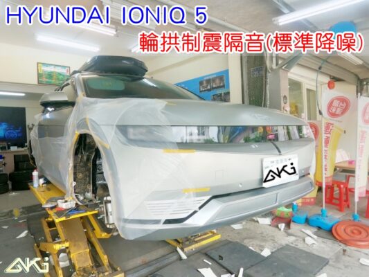 HYUNDAI IONIQ 5 現代 電動車 台中 aki汽車隔音 輪拱 隔音 安裝 輪拱制震 輪胎噪音 隔音有效 隔音效果 制震墊 汽車隔音 車體隔音 全車隔音 AERO 輕量制震 吸音棉 隔音棉 STP