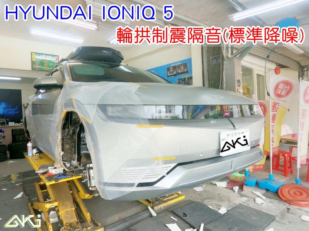 HYUNDAI IONIQ 5 現代 電動車 台中 aki汽車隔音 輪拱 隔音 安裝 輪拱制震 輪胎噪音 隔音有效 隔音效果 制震墊 汽車隔音 車體隔音 全車隔音 AERO 輕量制震 吸音棉 隔音棉 STP