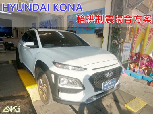HYUNDAI KONA 現代 台中 aki 輪 拱 隔音 安裝 輪拱制震 輪胎 噪 隔音施工 制 震 墊 汽車隔音 車體隔音 全車隔音 吸音棉 隔音棉 STP 黑金 黃金 羽靜 AERO