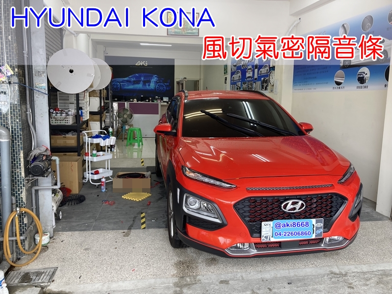 HYUNDAI KONA 現代 風切氣密 汽車隔音條 AKI 隔音條 隔音膠條 台中市南區 車體隔音 安裝 輪拱 隔音條 台中隔音 汽車隔音推薦 膠條 氣密膠條 防風隔音 密封條 汽車膠條