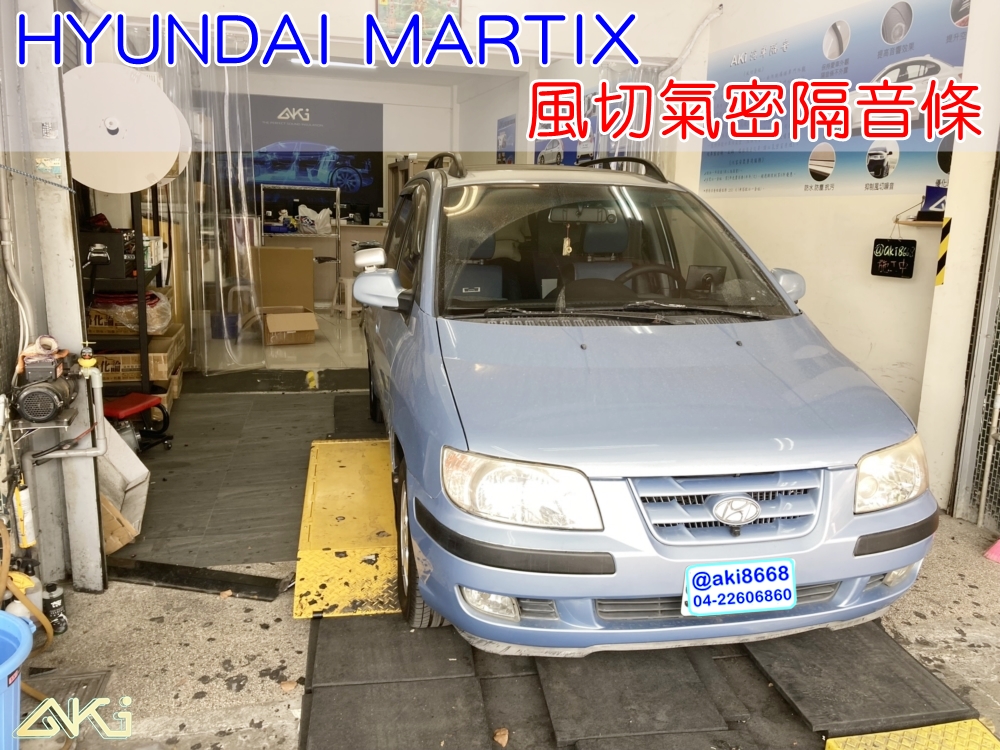 HYUNDAI MATRIX 現代 汽車隔音條 AKI 隔音條 隔音膠條 台中市南區 車體隔音 風噪 風切聲 安裝 輪拱 隔音條 台中隔音 汽車隔音推薦 膠條 氣密膠條 防風隔音 淨化論 靜化論