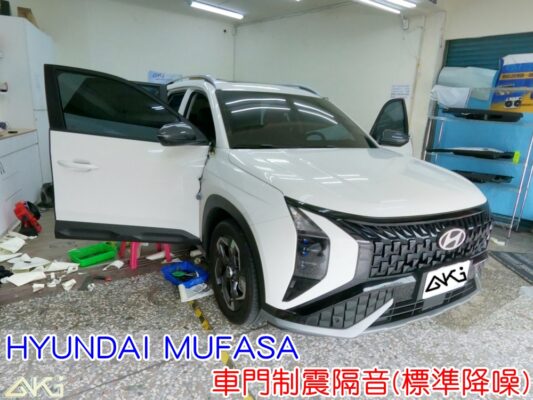 HYUNDAI MUFASA 車門隔音 現代 車門音響 車外噪音 台中汽車隔音 車門制震 車門異音 隔音施工 制震墊 4車門 隔音材 制震消音墊 汽車隔音改裝 隔音效果 汽車隔音材料 改裝音響