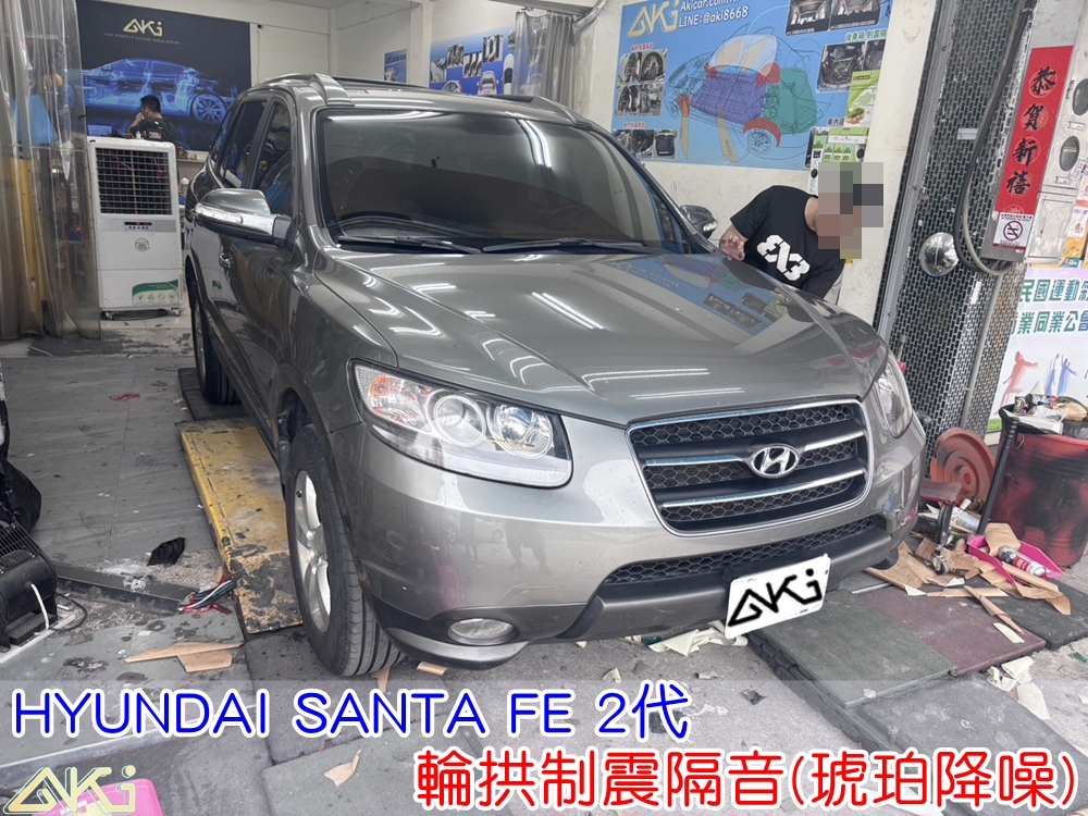 HYUNDAI SANTA FE 2代 輪拱隔音 輪拱制震隔音 輪拱制震處理 輪拱吸音棉配置 輪拱隔音完成 四輪隔音