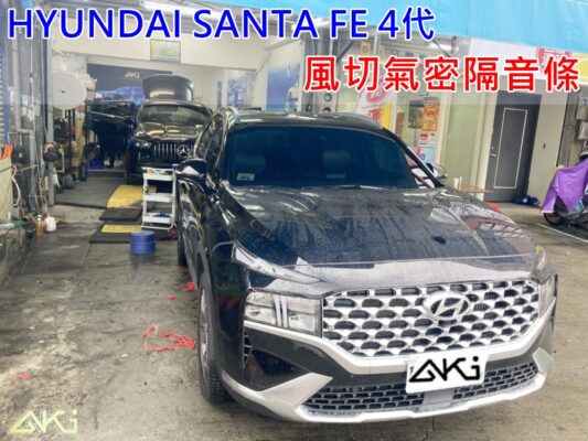 HYUNDAI SANTA FE 4代 現代 山土匪 SUV 汽車隔音條 AKI 隔音條 台中市南區 車體隔音 安裝 輪拱 隔音條 膠條 氣密膠條 防風隔音 淨化論 靜化論