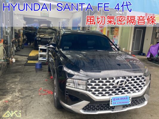 HYUNDAI SANTA FE 4代 現代 山土匪 汽車隔音條 AKI 隔音條 隔音膠條 台中市南區 車體隔音 安裝 輪拱 隔音條 台中隔音 汽車隔音推薦 膠條 氣密膠條 防風隔音 密封條 汽車膠條
