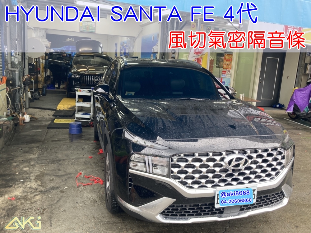 HYUNDAI SANTA FE 4代 現代 山土匪 汽車隔音條 AKI 隔音條 隔音膠條 台中市南區 車體隔音 安裝 輪拱 隔音條 台中隔音 汽車隔音推薦 膠條 氣密膠條 防風隔音 密封條 汽車膠條