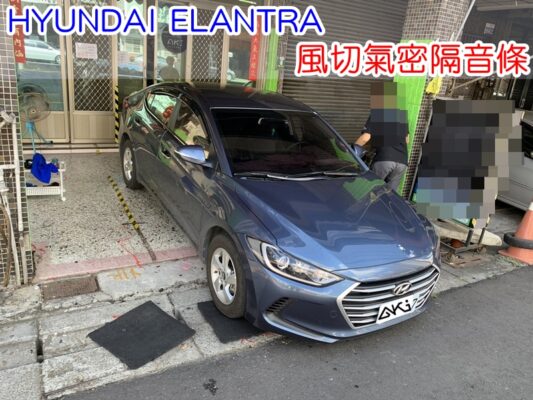 HYUNDAI SUPER ELANTRA 現代 汽車隔音條 AKI 隔音條 風切氣密 隔音膠條 台中市南區 車體隔音 安裝 全車隔音條 台中隔音 汽車隔音推薦 膠條 氣密膠條 防風隔音 密封條 汽車膠條