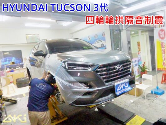 HYUNDAI TUCSON 3代 台中 aki 輪 拱 隔音 安裝 輪拱制震 輪胎 噪 隔音施工 制 震 墊 汽車隔音 車體隔音 全車隔音 吸音棉 隔音棉 STP