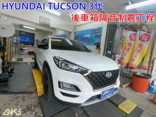 HYUNDAI TUCSON 3代 現代 土桑 台中 aki 後備箱 後備廂 制 震 墊 汽車隔音 安裝 隔音施工 後車箱 AKIcar STP