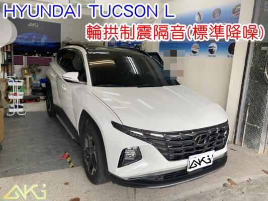 HYUNDAI TUCSON L 現代 土桑 4代 台中 aki汽車隔音 輪拱 隔音 安裝 輪拱制震 輪胎噪音 隔音有效 隔音效果 制震墊 汽車隔音 車體隔音 全車隔音 AERO 輕量制震 吸音棉 隔音棉 STP