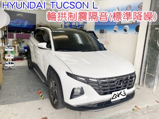 HYUNDAI TUCSON L 現代 土桑 台中 aki汽車隔音 輪拱 隔音 安裝 輪拱制震 輪胎噪音 隔音有效 隔音效果 制震墊 汽車隔音 車體隔音 全車隔音 AERO 輕量制震 吸音棉 隔音棉 STP