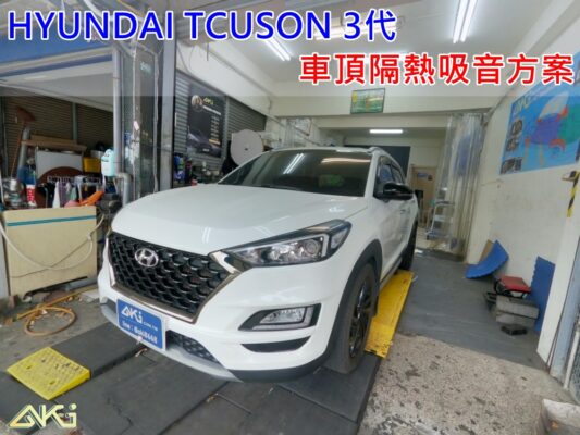 HYUNDAI TUCSON 現代 土桑 台中 AKI 車頂 車蓬 天篷 安裝 吸音 吸熱 aki汽車 AKIcar 車體隔音 隔音施工 下雨 車頂隔熱 隔音墊 隔熱棉 STP