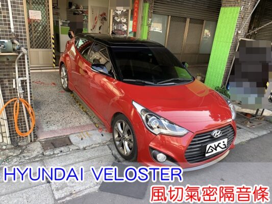 HYUNDAI VELOSTER 現代 汽車隔音條 AKI 隔音條 風切氣密 隔音膠條 台中市南區 車體隔音 安裝 全車隔音條 台中隔音 汽車隔音推薦 膠條 氣密膠條 防風隔音 密封條 汽車膠條