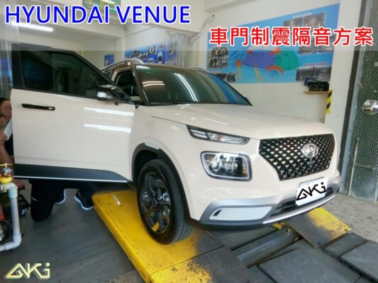 HYUNDAI VENUE 現代 台中 aki 車門制震 車門異音 隔音施工 制 震 墊 4車門 AKIcar 隔音材 制震消音墊 改裝音響 隔音diy 全車隔音 車體隔音 台中 南區 大里 西區 烏日 STP