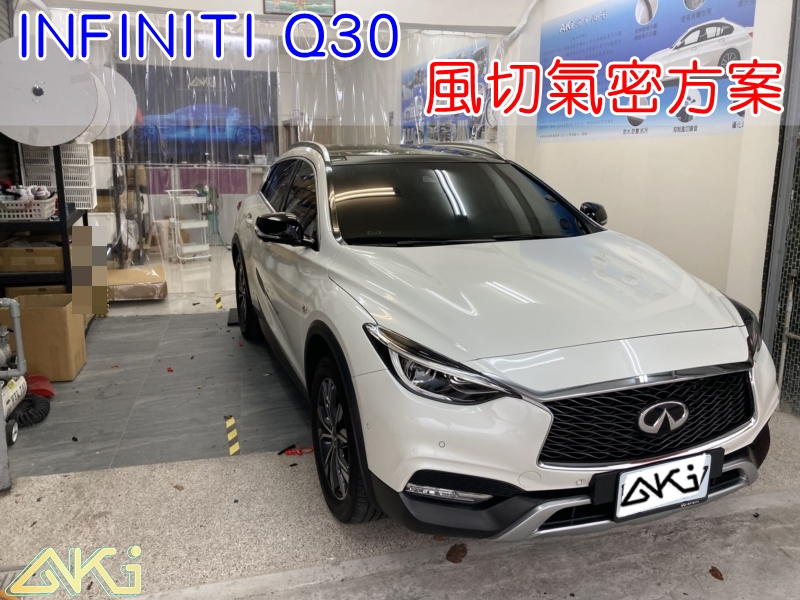 INFINITI Q30 QX30 英菲尼帝 汽車隔音條 AKI 隔音條 隔音膠條 台中市南區 車體隔音 安裝 輪拱 隔音條 台中隔音 汽車隔音推薦 膠條 氣密膠條 防風隔音 淨化論 靜化論