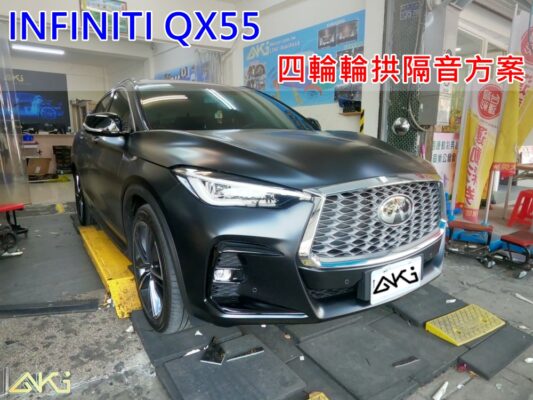 INFINITI QX55 台中 aki 輪拱 隔音 安裝 輪拱制震 輪胎 噪 隔音施工 制震墊 汽車隔音 車體隔音 全車隔音 AERO 輕量制震 羽靜 吸音棉 隔音棉 STP