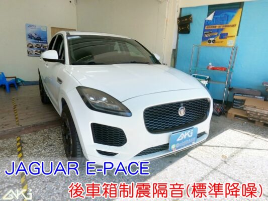 JAGUAR E PACE 後車箱隔音 捷豹 台中 aki汽車隔音 備胎 重低音 共鳴聲 車廂噪音 車體噪音 後座噪音 後備箱 後備廂 內輪拱 尾廂 低頻 制震墊 吸音棉 汽車隔音 安裝 隔音施工 後車箱 STP AERO