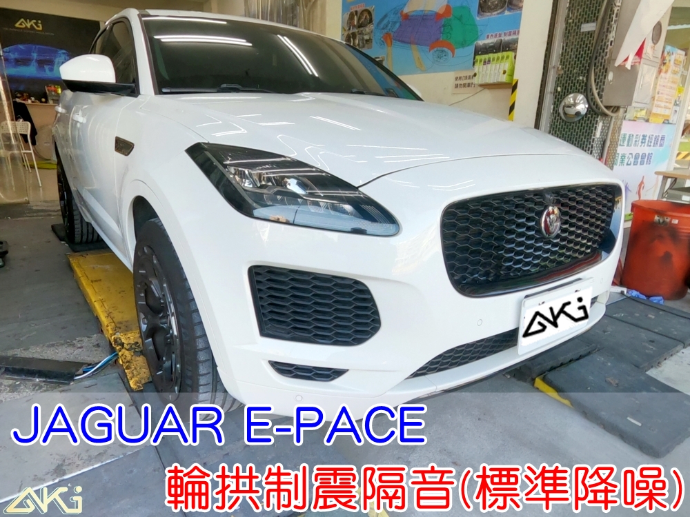 JAGUAR E PACE 輪拱隔音 捷豹 台中 aki汽車隔音 安裝 輪拱制震 胎噪聲 輪胎噪音 隔音有效 隔音效果 制震墊 汽車隔音 車體隔音 共鳴 粗糙路 高速 全車隔音 AERO 輕量制震 吸音棉 隔音棉 STP