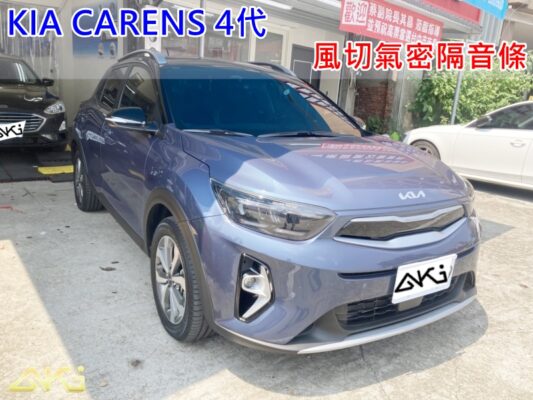 KIA CARENS 4代 汽車隔音條 AKI 隔音條 台中市南區 車體隔音 安裝 輪拱 隔音條 膠條 氣密膠條 防風隔音 淨化論 靜化論