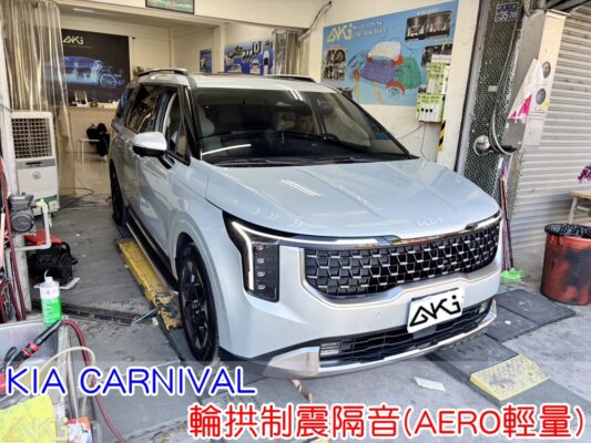 KIA CARNIVAL 輪拱制震隔音 輪拱制震處理 輪拱吸音棉配置 輪拱隔音完成 四輪隔音 輪拱路噪改善 輪胎噪音降低 輪拱低頻共鳴抑制 輪拱隔音後行車靜肅性提升