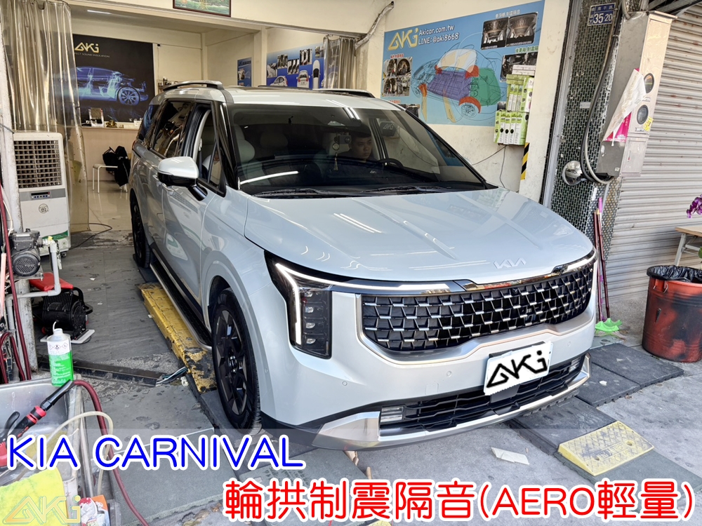 KIA CARNIVAL 輪拱制震隔音 輪拱制震處理 輪拱吸音棉配置 輪拱隔音完成 四輪隔音 輪拱路噪改善 輪胎噪音降低 輪拱低頻共鳴抑制 輪拱隔音後行車靜肅性提升