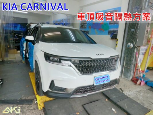 KIA CARNIVAL 7人座 台中 AKI 車頂 車蓬 天篷 安裝 aki隔音 車體隔音 隔音施工 下雨 防火材質 吸音棉 車頂隔熱 斷熱隔音 吸熱綿 隔音墊 隔熱棉 STP